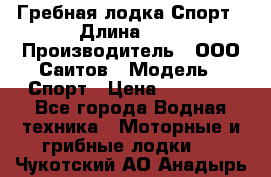 Гребная лодка Спорт › Длина ­ 3 › Производитель ­ ООО Саитов › Модель ­ Спорт › Цена ­ 28 000 - Все города Водная техника » Моторные и грибные лодки   . Чукотский АО,Анадырь г.